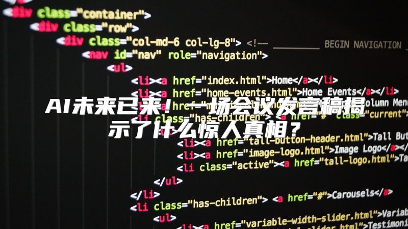 AI未来已来！一场会议发言稿揭示了什么惊人真相？