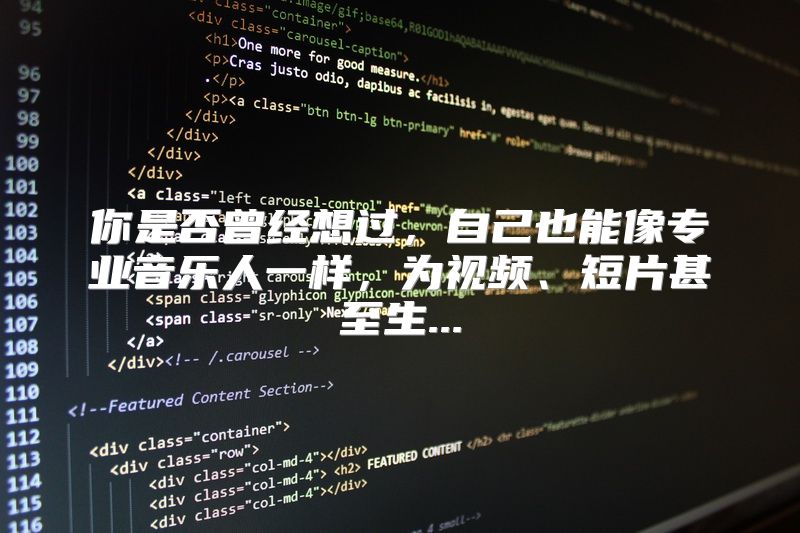 你是否曾经想过，自己也能像专业音乐人一样，为视频、短片甚至生...