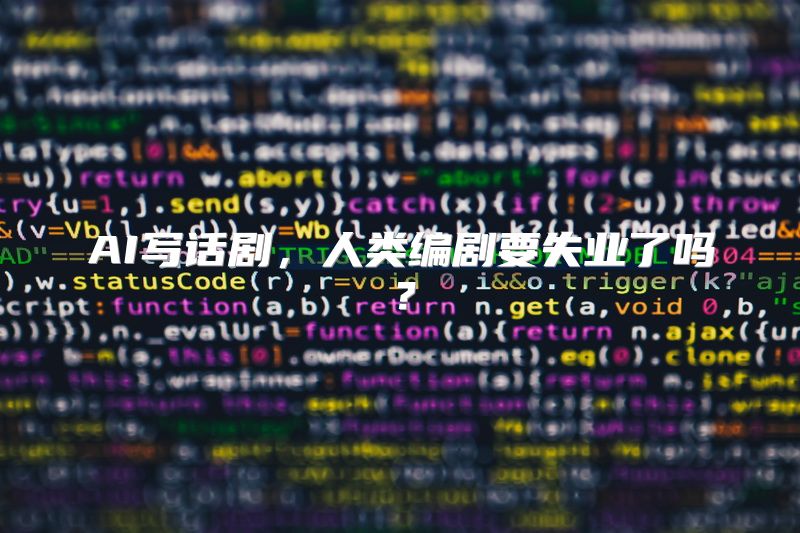 AI写话剧，人类编剧要失业了吗？