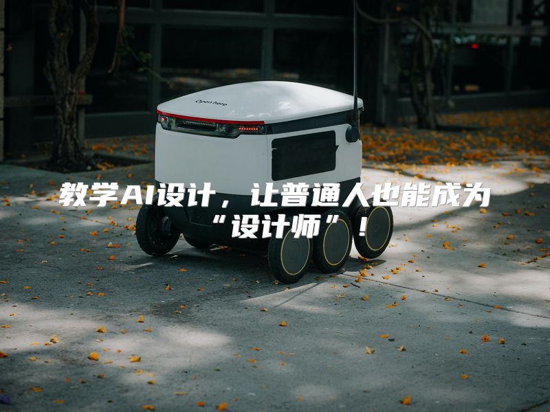 教学AI设计，让普通人也能成为“设计师”！