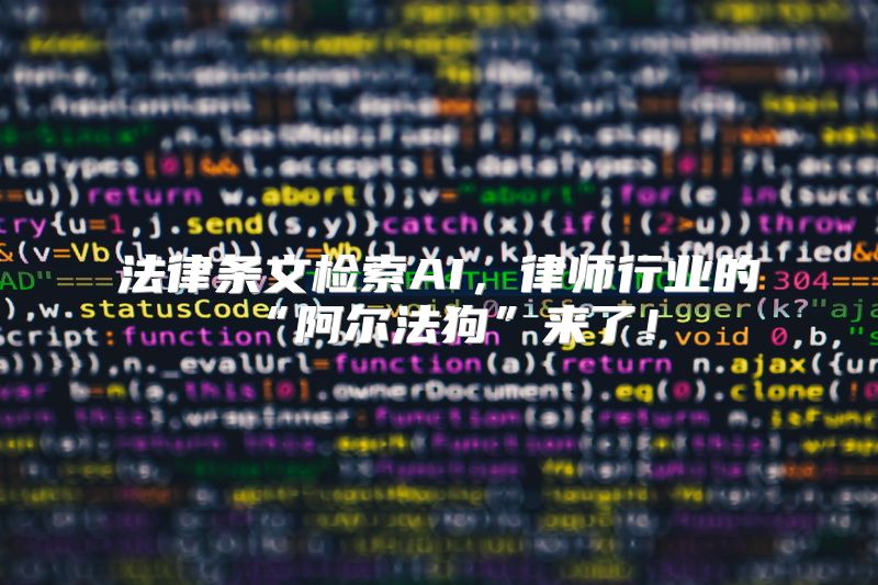 法律条文检索AI，律师行业的“阿尔法狗”来了！