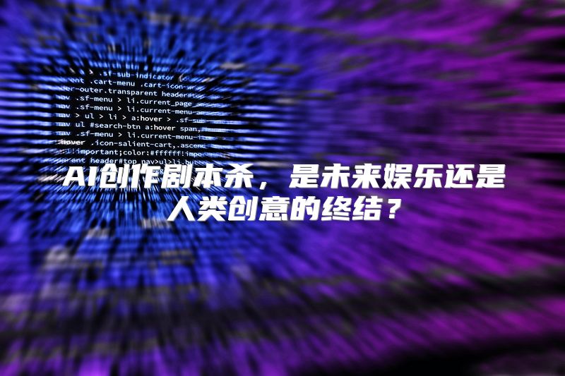AI创作剧本杀，是未来娱乐还是人类创意的终结？