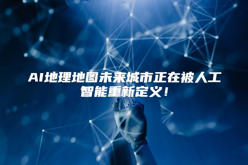 AI地理地图未来城市正在被人工智能重新定义！