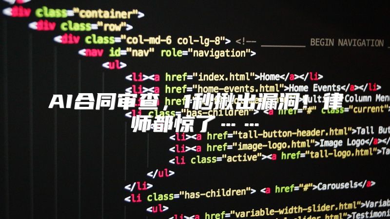AI合同审查，1秒揪出漏洞！律师都惊了……