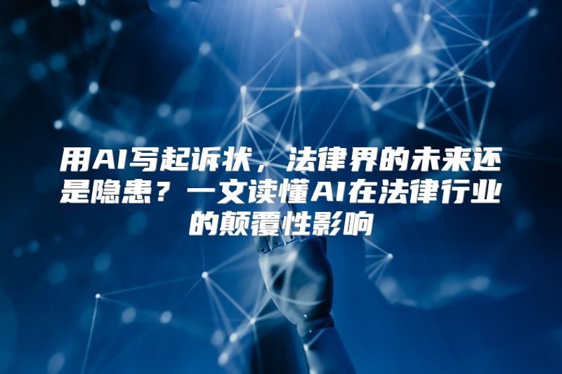 用AI写起诉状，法律界的未来还是隐患？一文读懂AI在法律行业的颠覆性影响