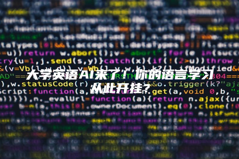 大学英语AI来了！你的语言学习从此开挂？