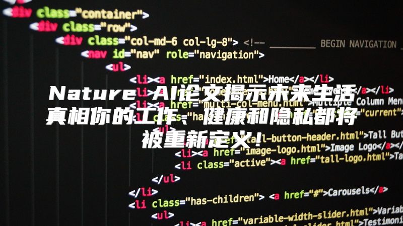 Nature AI论文揭示未来生活真相你的工作、健康和隐私都将被重新定义！
