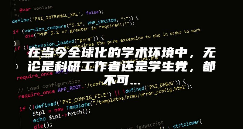 在当今全球化的学术环境中，无论是科研工作者还是学生党，都不可...
