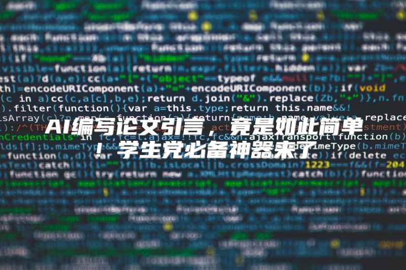AI编写论文引言，竟是如此简单！学生党必备神器来了