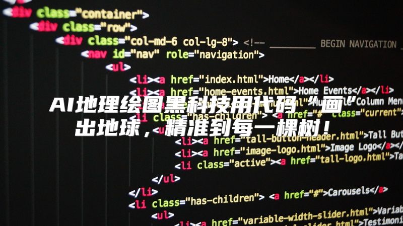 AI地理绘图黑科技用代码“画”出地球，精准到每一棵树！