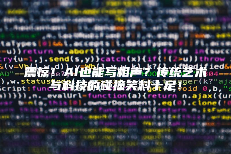 震惊！AI也能写相声？传统艺术与科技的碰撞笑料十足！