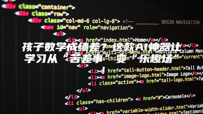 孩子数学成绩差？这款AI神器让学习从“苦差事”变“乐趣场”！