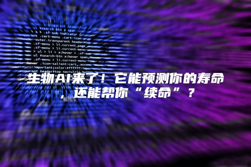 生物AI来了！它能预测你的寿命，还能帮你“续命”？