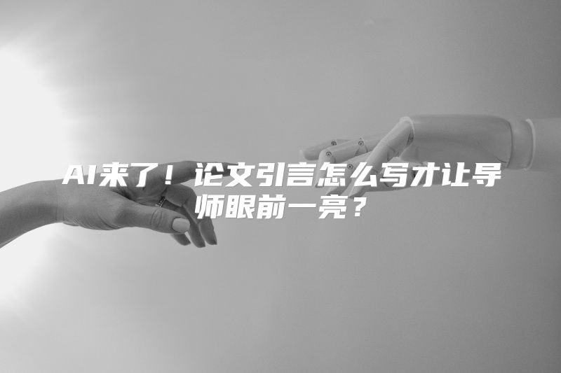 AI来了！论文引言怎么写才让导师眼前一亮？