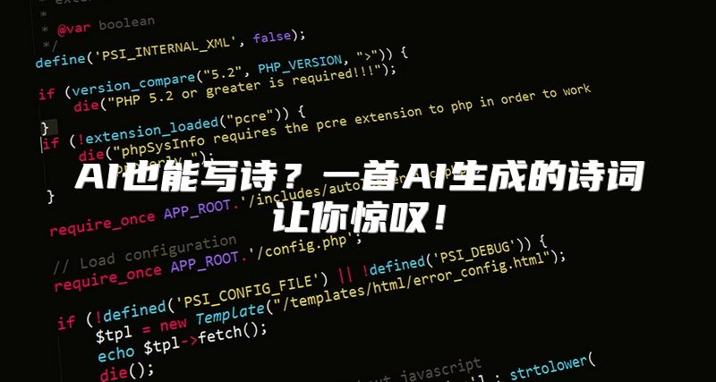 AI也能写诗？一首AI生成的诗词让你惊叹！
