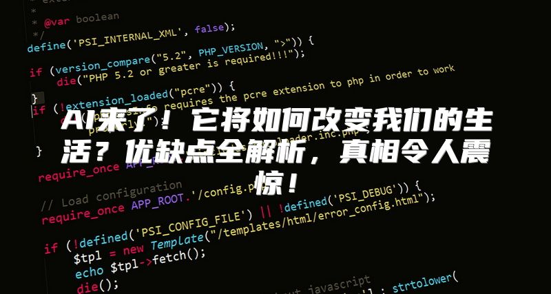 AI来了！它将如何改变我们的生活？优缺点全解析，真相令人震惊！