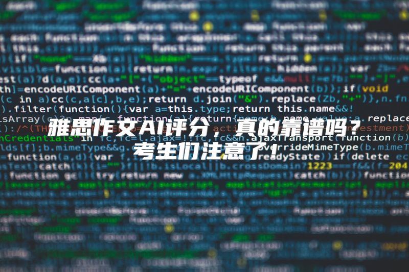 雅思作文AI评分，真的靠谱吗？考生们注意了！