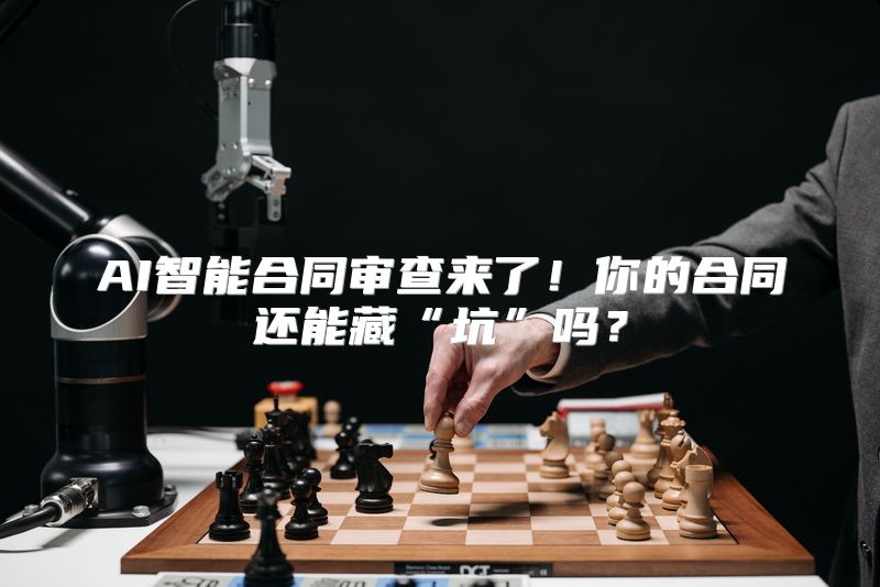 AI智能合同审查来了！你的合同还能藏“坑”吗？