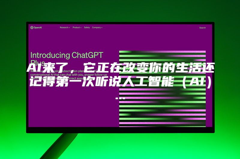 AI来了，它正在改变你的生活还记得第一次听说人工智能（AI）...
