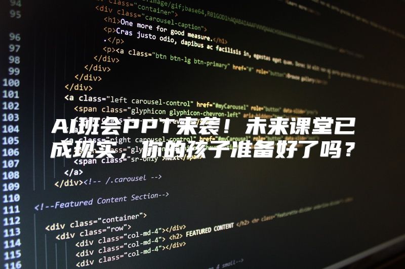AI班会PPT来袭！未来课堂已成现实，你的孩子准备好了吗？