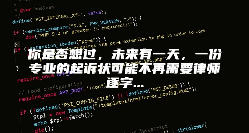 你是否想过，未来有一天，一份专业的起诉状可能不再需要律师逐字...