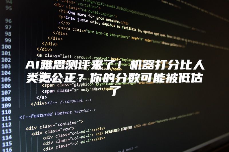AI雅思测评来了！机器打分比人类更公正？你的分数可能被低估了