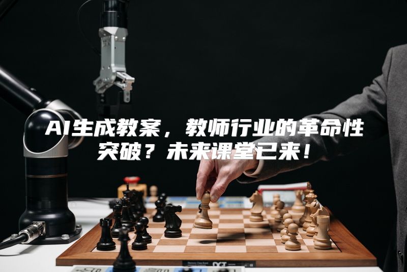 AI生成教案，教师行业的革命性突破？未来课堂已来！