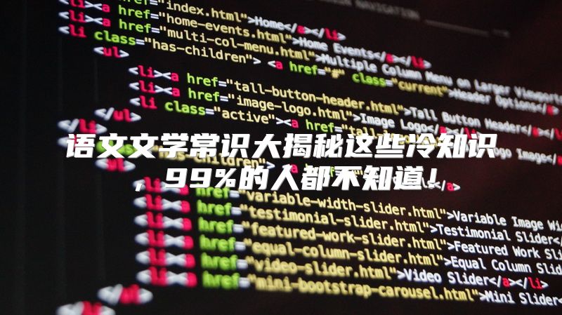 语文文学常识大揭秘这些冷知识，99%的人都不知道！