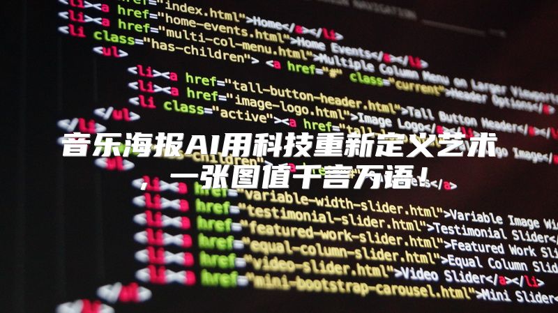 音乐海报AI用科技重新定义艺术，一张图值千言万语！