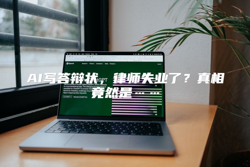 AI写答辩状，律师失业了？真相竟然是……