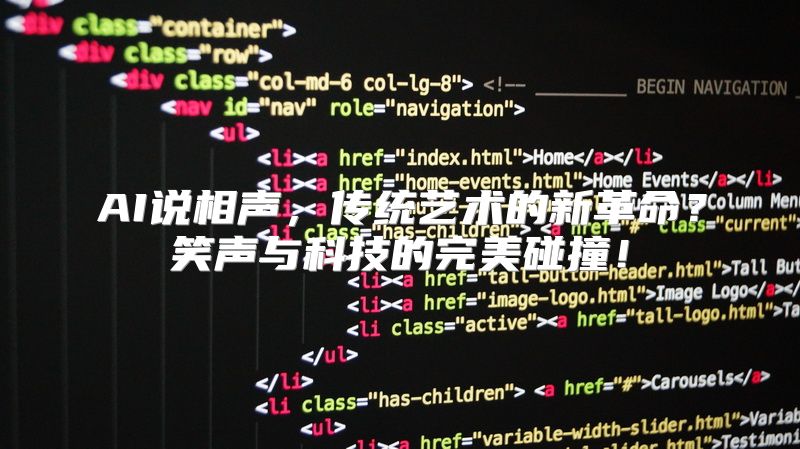 AI说相声，传统艺术的新革命？笑声与科技的完美碰撞！
