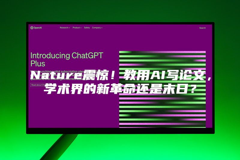 Nature震惊！教用AI写论文，学术界的新革命还是末日？