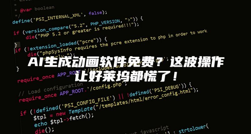 AI生成动画软件免费？这波操作让好莱坞都慌了！