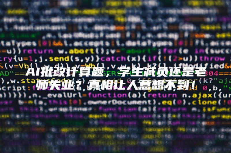 AI批改计算题，学生减负还是老师失业？真相让人意想不到！