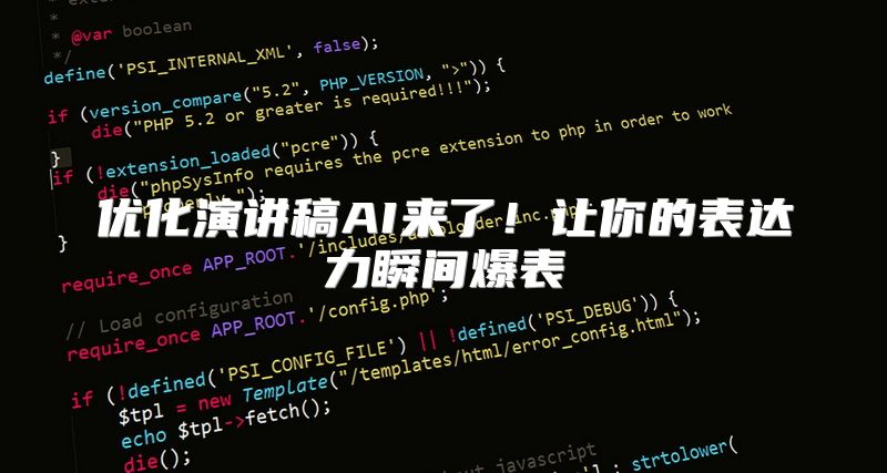 优化演讲稿AI来了！让你的表达力瞬间爆表