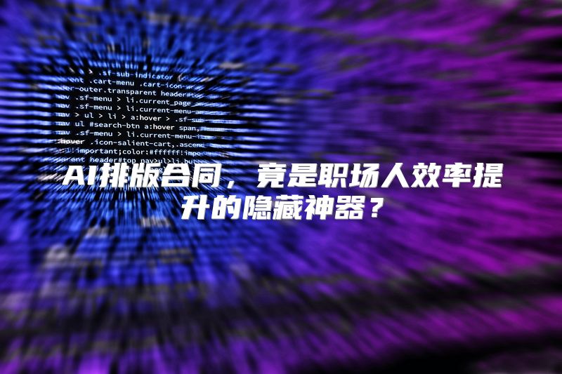 AI排版合同，竟是职场人效率提升的隐藏神器？