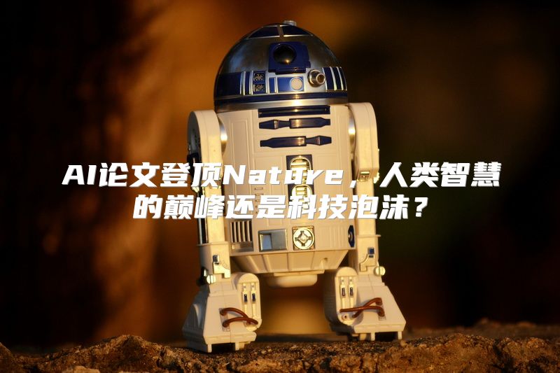 AI论文登顶Nature，人类智慧的巅峰还是科技泡沫？