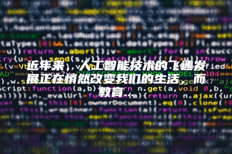 近年来，人工智能技术的飞速发展正在悄然改变我们的生活，而教育...
