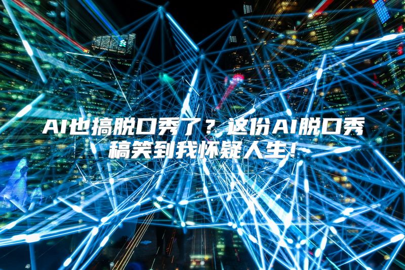 AI也搞脱口秀了？这份AI脱口秀稿笑到我怀疑人生！
