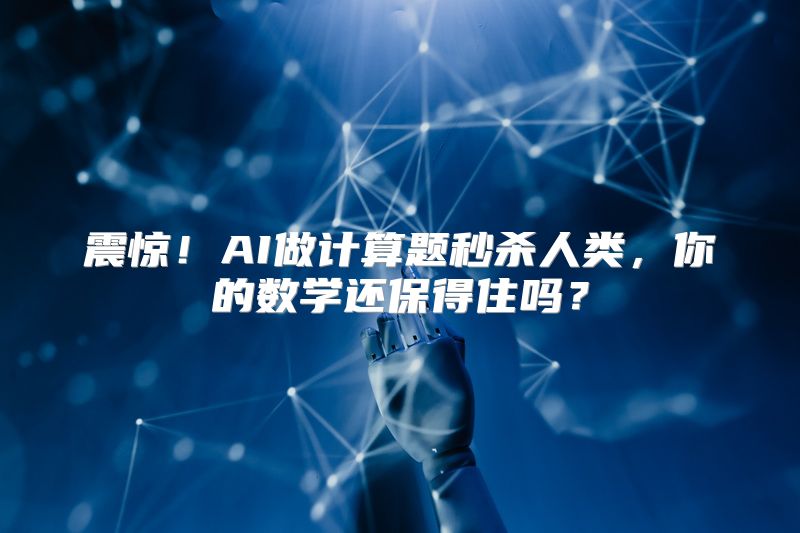震惊！AI做计算题秒杀人类，你的数学还保得住吗？