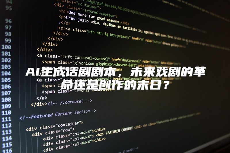 AI生成话剧剧本，未来戏剧的革命还是创作的末日？