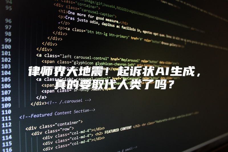 律师界大地震！起诉状AI生成，真的要取代人类了吗？