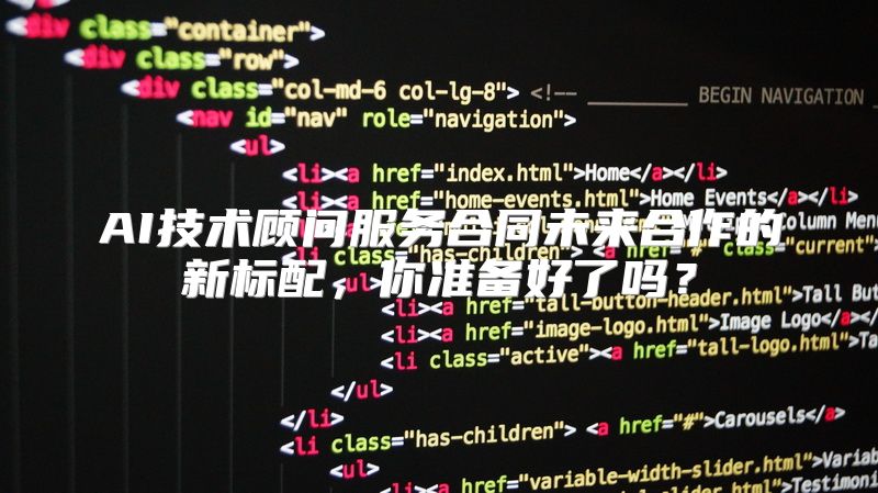 AI技术顾问服务合同未来合作的新标配，你准备好了吗？