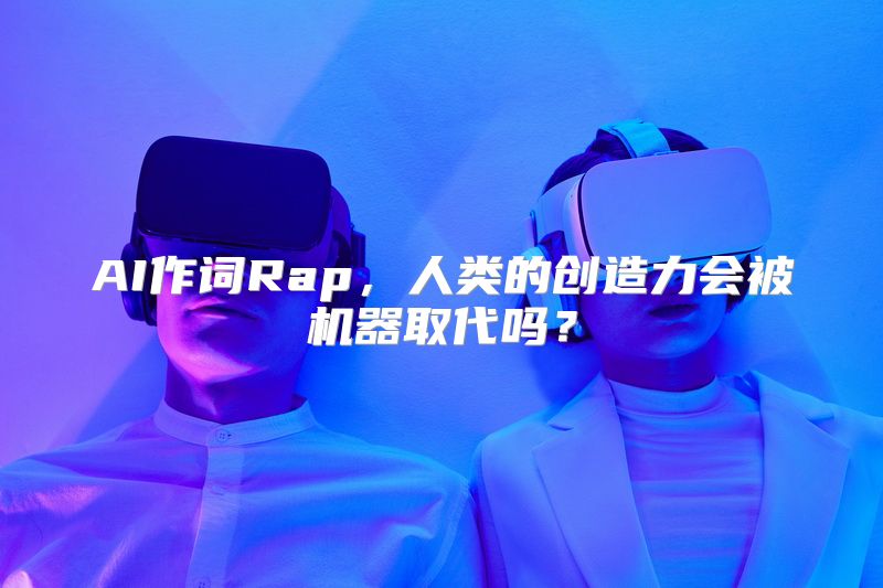 AI作词Rap，人类的创造力会被机器取代吗？