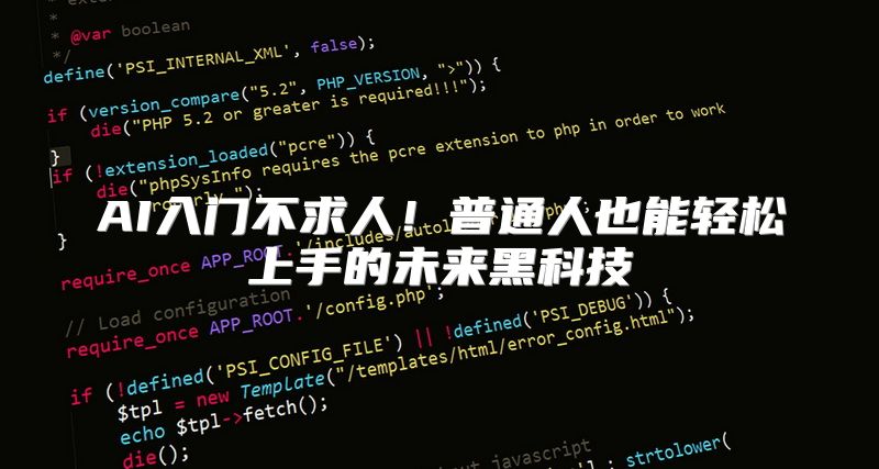AI入门不求人！普通人也能轻松上手的未来黑科技
