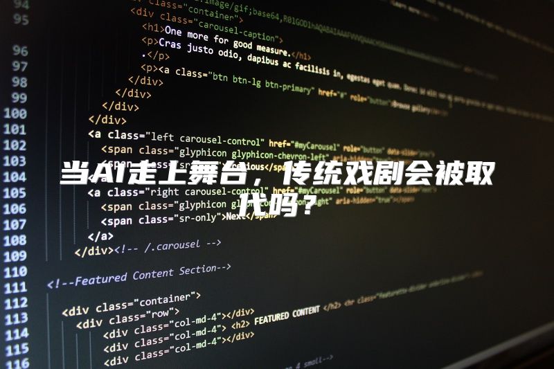 当AI走上舞台，传统戏剧会被取代吗？