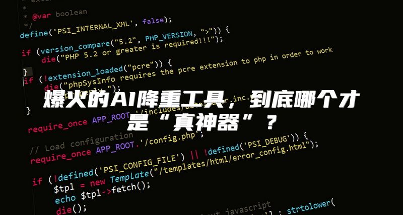 爆火的AI降重工具，到底哪个才是“真神器”？