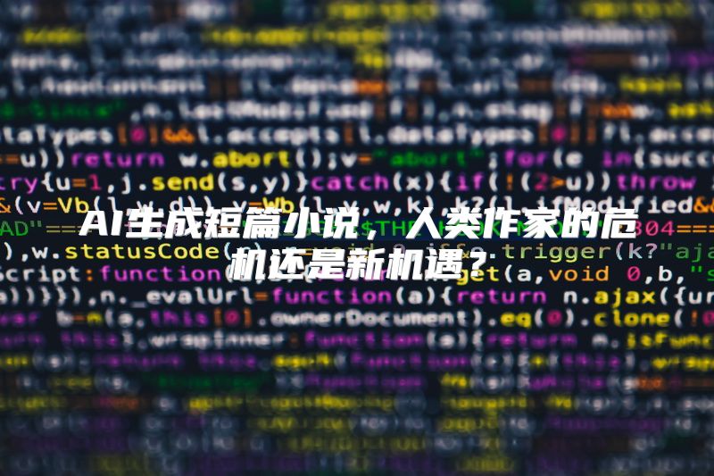 AI生成短篇小说，人类作家的危机还是新机遇？