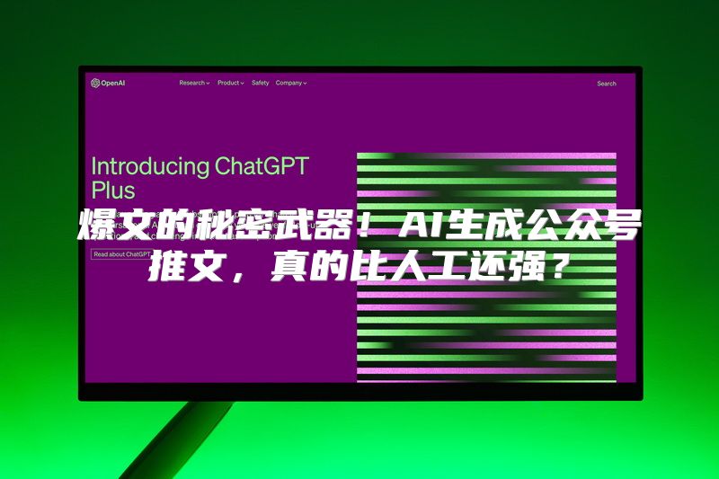 爆文的秘密武器！AI生成公众号推文，真的比人工还强？