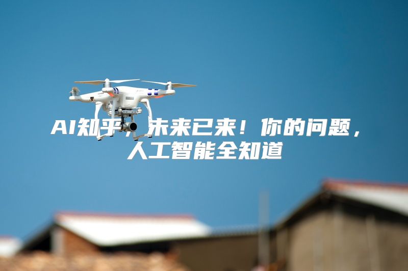 AI知乎，未来已来！你的问题，人工智能全知道